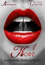 Кофе в постель, пожалуйста!