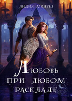 Любовь при любом раскладе