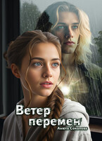 Ветер перемен