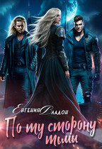 По ту сторону Тьмы. Где-то там…