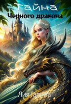 Тайна чёрного дракона
