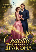 Спасти (не) любимого дракона