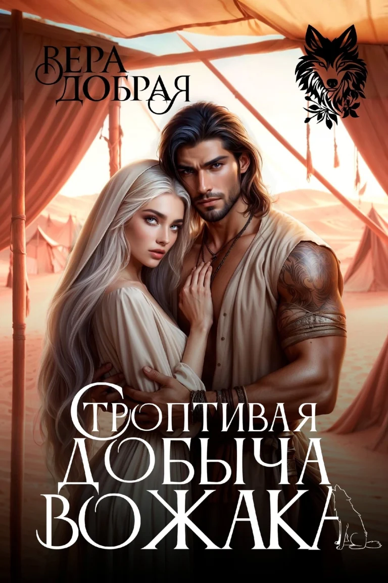 Строптивая добыча вожака