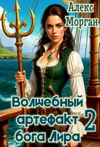 Волшебный артефакт бога Лира 2