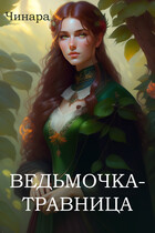Ведьмочка — Травница