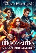 Некромантка в академии демонов.