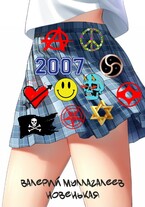 Новенькая — 1