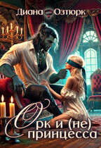 Орк И (не) Принцесса
