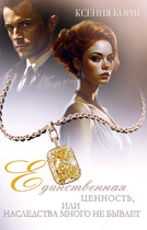 Единственная ценность, или Наследства много не бывает