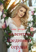 Валентин соединяет сердца 2