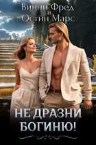 Не дразни богиню