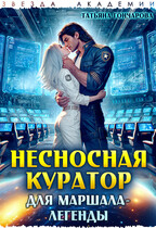 Несносная куратор для маршала-легенды