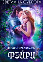 Шелковая любовь Фейри