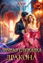 Личная служанка дракона