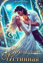 Я купил тебя, истинная