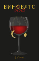 Виновато вино