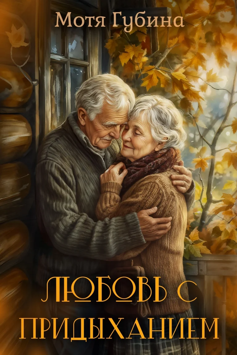 Любовь с придыханием