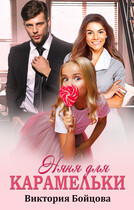 Няня для Карамельки