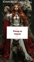 Поход за миром