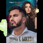 Ночь с Боссом