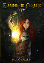 Каменное сердце
