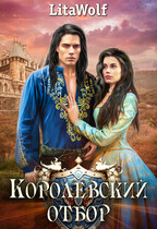 Королевский отбор