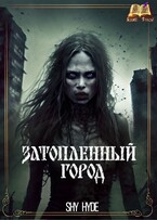 Затопленный город