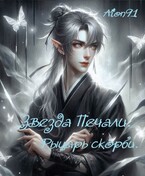 Звезда Печали. Рыцарь Скорби