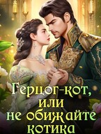 Герцог-кот, или Не обижайте котика.