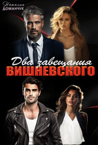 Два завещания Вишневского