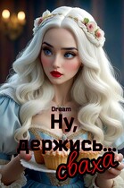 Ну, держись…сваха