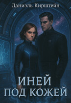 Иней под Кожей