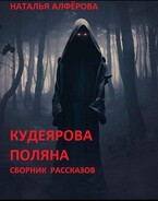 Кудеярова поляна