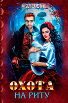 Охота на Риту ☬