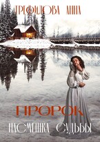 Пророк. Насмешка судьбы