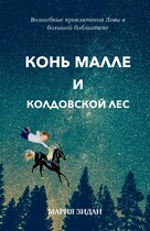 Конь Малле и колдовской лес