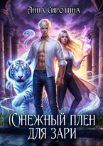 (с)Нежный плен для зари