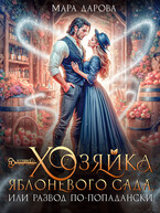 Хозяйка яблоневого сада, или Развод по-попадански