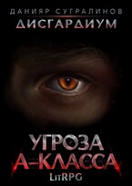 Дисгардиум. Угроза А-класса