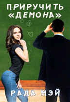 Приручить «Демона»