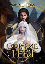 Сохранить тебя