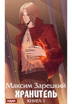 Хранитель. Книга 1