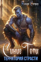 Синие Топи. Территория страсти