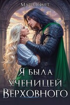Я была ученицей Верховного✨