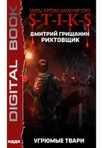 Миры Артёма Каменистого. S-T-I-K-S. Рихтовщик. Книга 3. Угрюмые твари