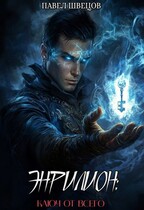 Энрилион: Ключ От Всего