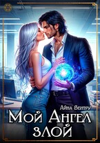 Мой Ангел злой