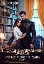 Проклятье академии Ардман, или Всё равно ты будешь мой