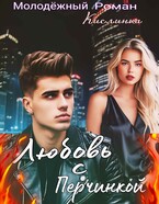 Любовь с Перчинкой
