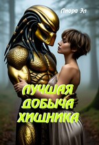 Лучшая добыча Хищника